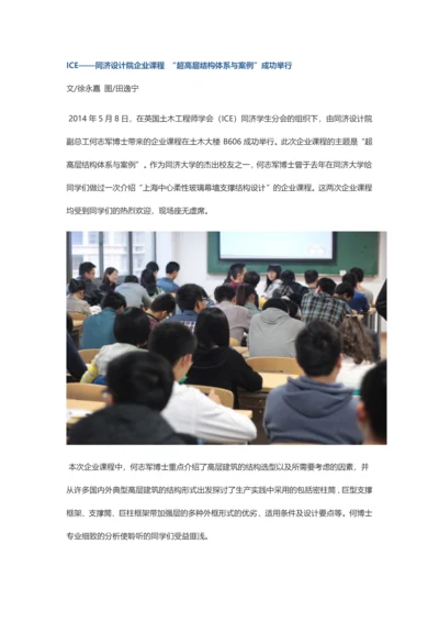 同济设计院企业课程“超高层结构体系与案例”成功举行.docx
