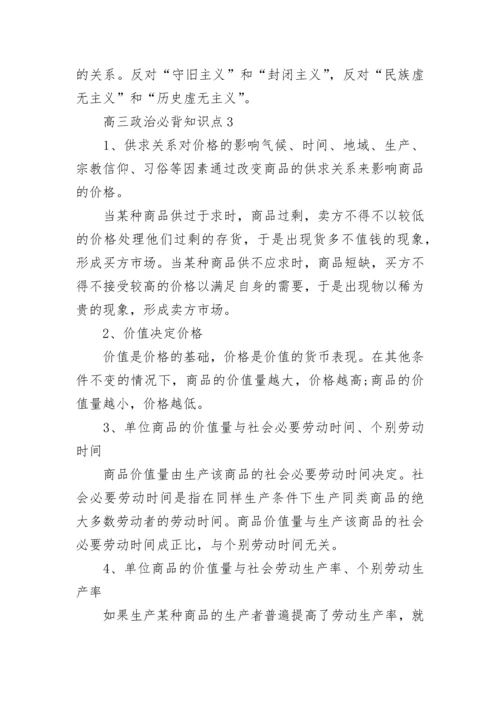 高三政治必背知识点.docx