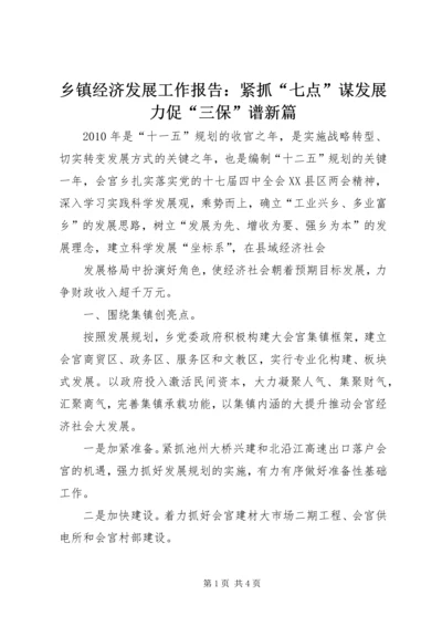 乡镇经济发展工作报告：紧抓“七点”谋发展力促“三保”谱新篇.docx