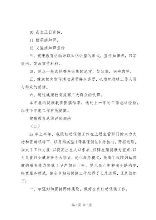 健康教育评价总结_1.docx