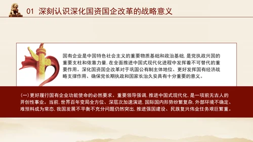 二十届三中全会关于深化国资国企改革党课ppt