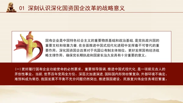 二十届三中全会关于深化国资国企改革党课ppt