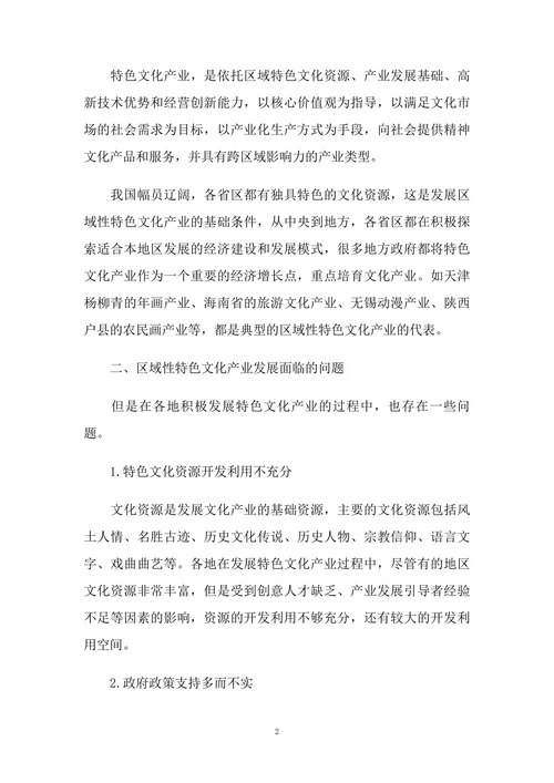 区域性特色文化产业发展的问题与对策