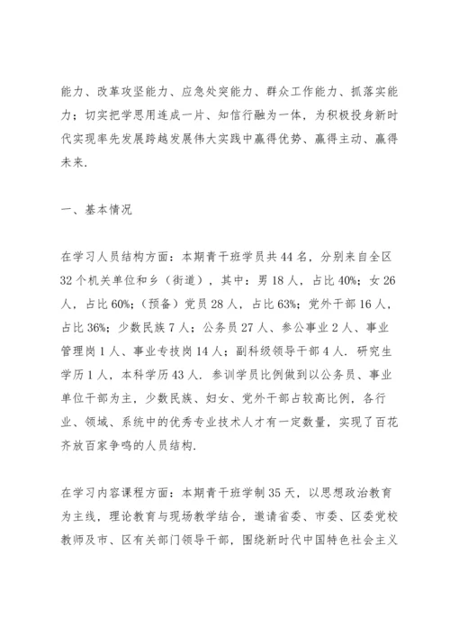 区委党校2022年青年干班培训工作总结.docx