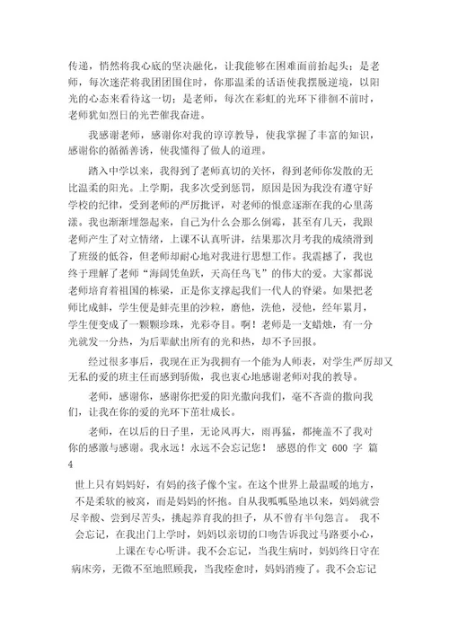 关于感恩的作文600字(通用20篇)
