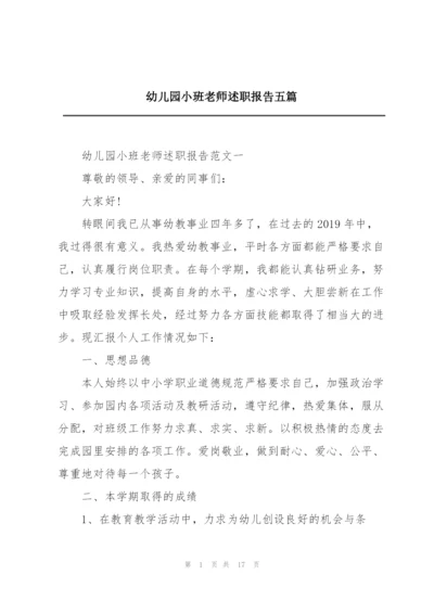 幼儿园小班老师述职报告五篇.docx