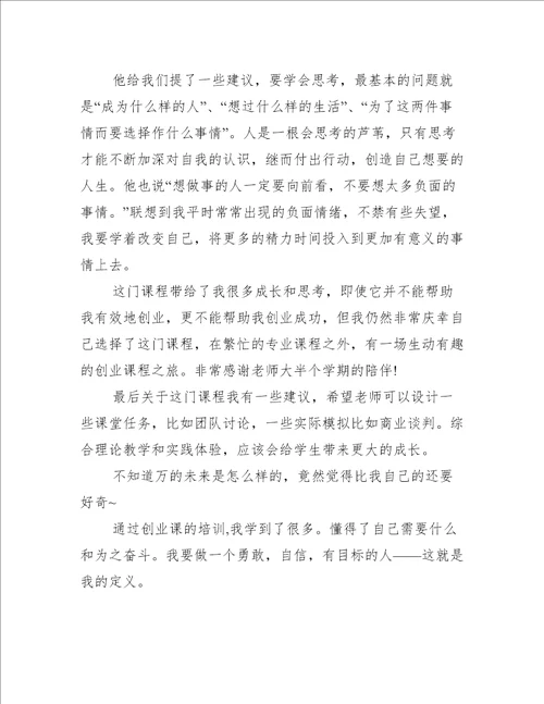 创业课程的心得体会创新创业课程心得体会