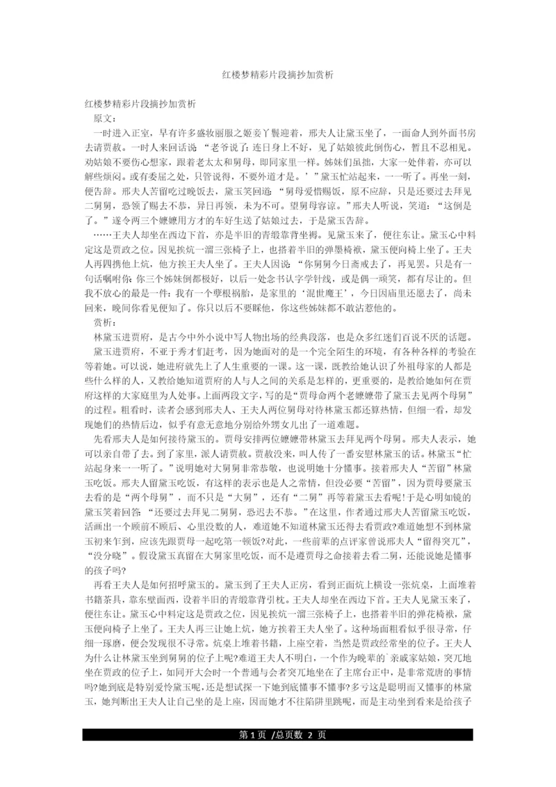 红楼梦精彩片段摘抄加赏析.docx