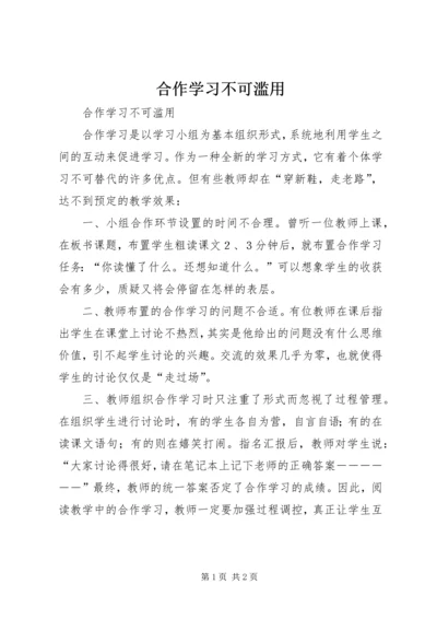 合作学习不可滥用 (2).docx