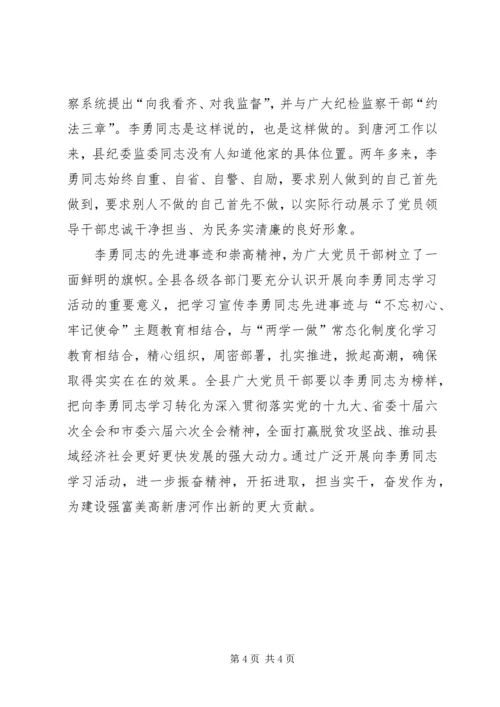 学习纪检监察战线好干部李勇先进事迹心得体会.docx