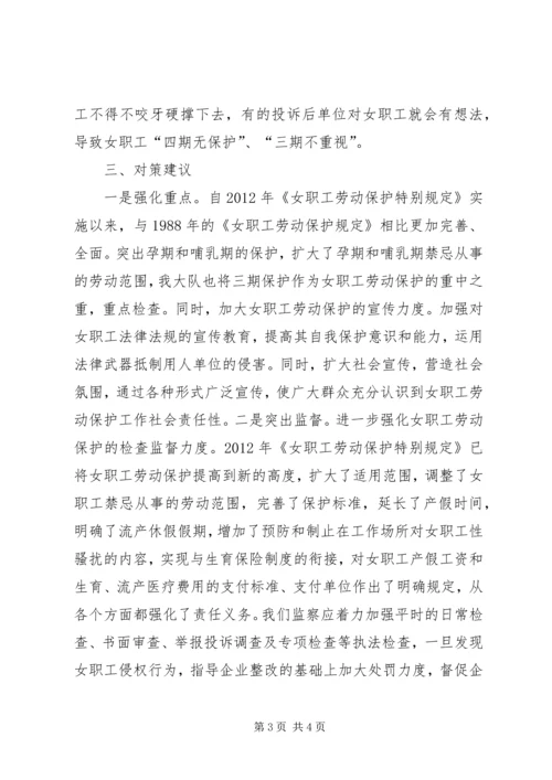 女职工劳动保护专项工作调研报告.docx