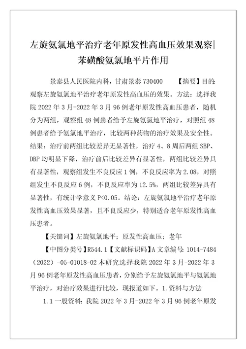 左旋氨氯地平治疗老年原发性高血压效果观察苯磺酸氨氯地平片作用