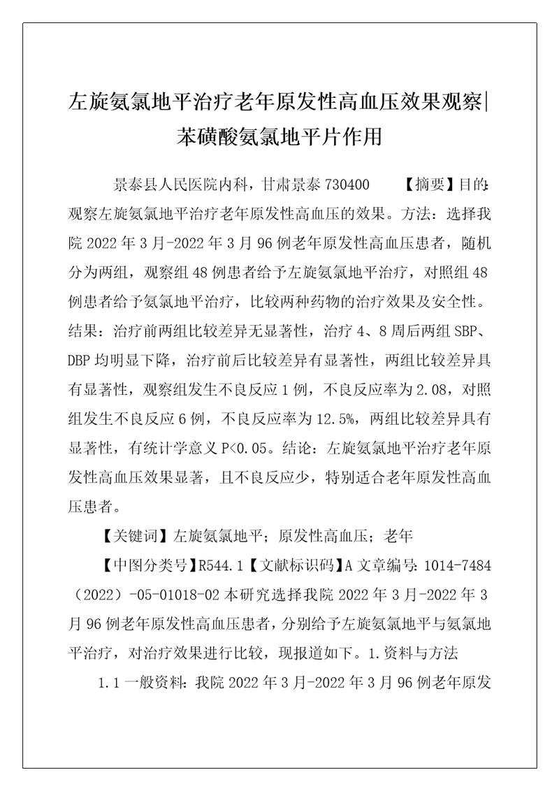 左旋氨氯地平治疗老年原发性高血压效果观察苯磺酸氨氯地平片作用