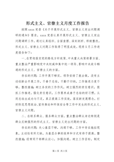 形式主义、官僚主义月度工作报告.docx