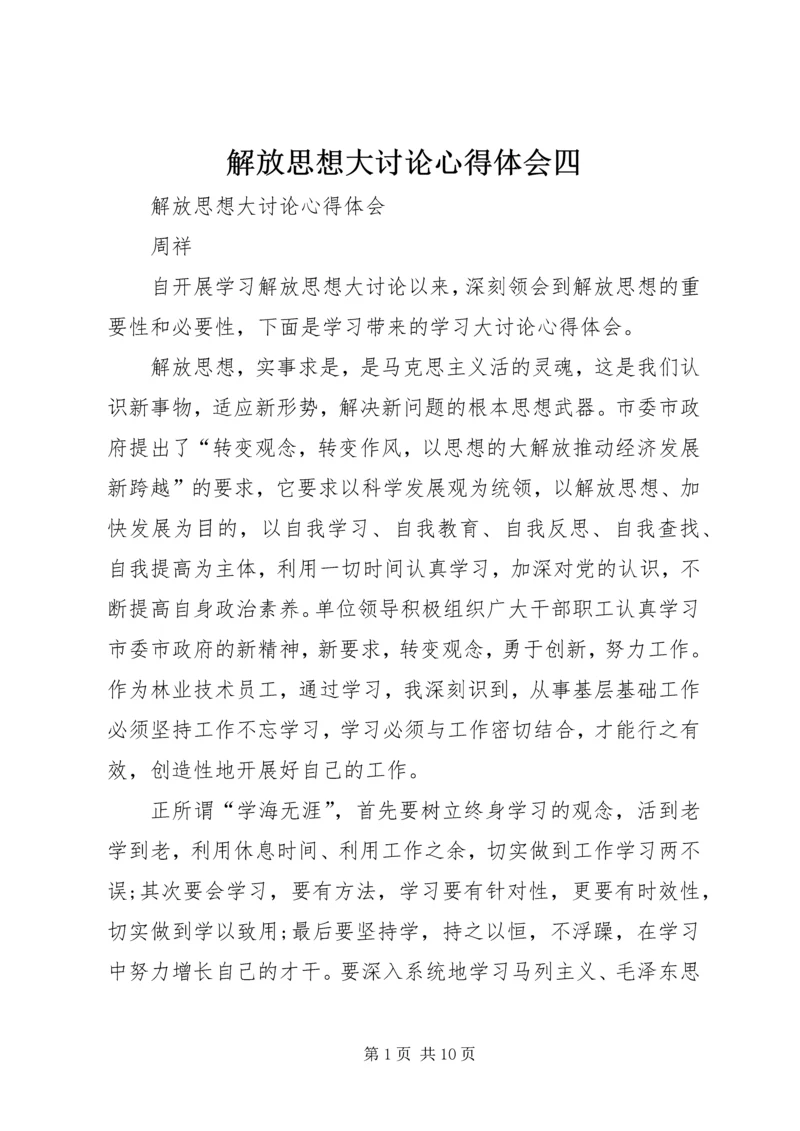 解放思想大讨论心得体会四 (4).docx