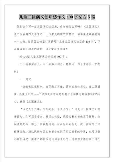 儿童三国演义读后感作文400字左右5篇