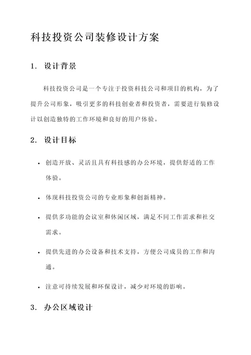 科技投资公司装修设计方案