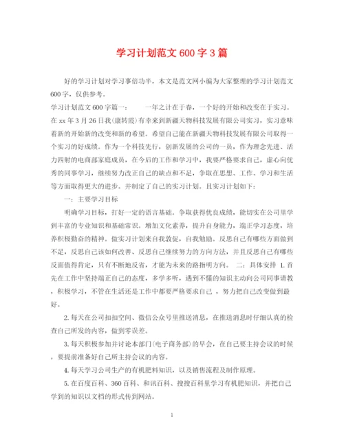 精编之学习计划范文600字3篇.docx