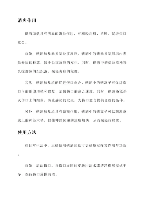 碘酒加盐的作用与功效