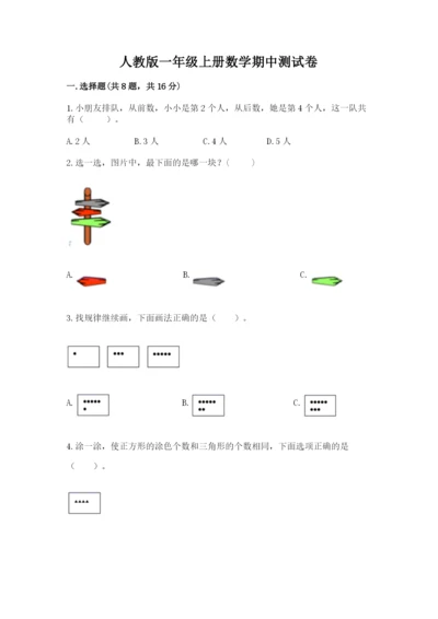 人教版一年级上册数学期中测试卷及答案【新】.docx
