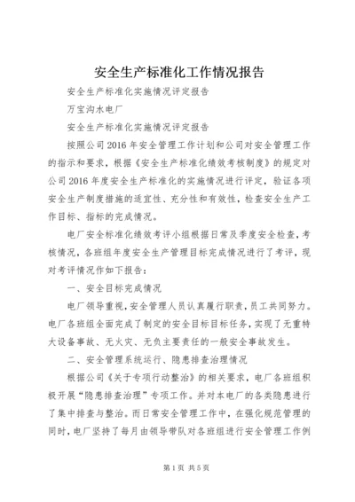 安全生产标准化工作情况报告 (4).docx