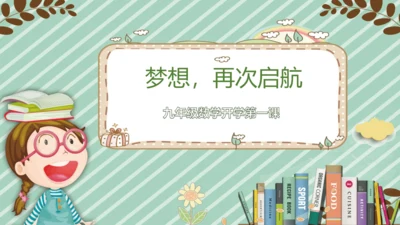 九年级数学-【开学第一课】2022年初中秋季开学指南之爱上数学课  课件（共19张PPT）