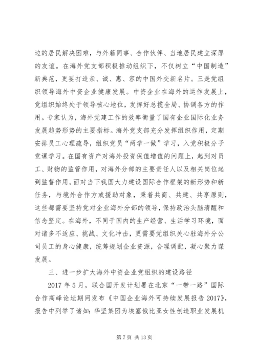 海外中资企业党组织建设研究.docx