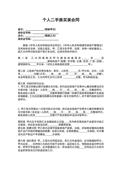 个人二手房买卖合同word文档模板