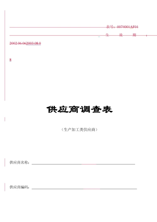 某集团生产加工类供应商调查表.docx