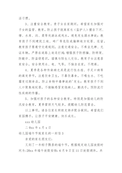 幼儿园端午节致家长的一封信.docx