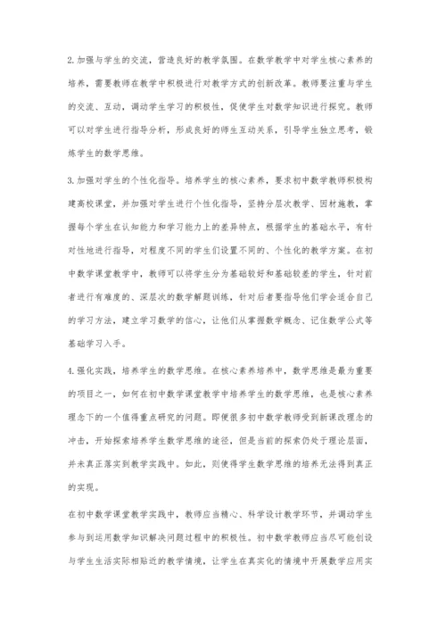 核心素养在初中数学课堂教学中的合理渗透.docx