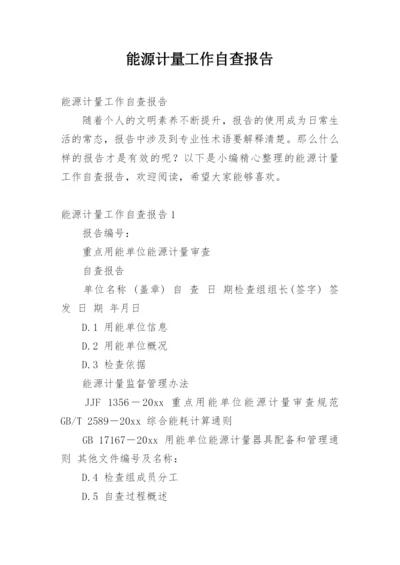 能源计量工作自查报告.docx