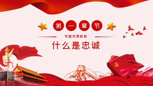 以政治忠诚坚定维护核心对党忠诚党课ppt模板
