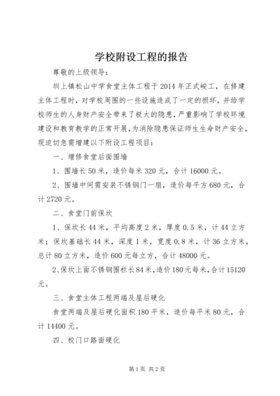 学校附设工程的报告.docx