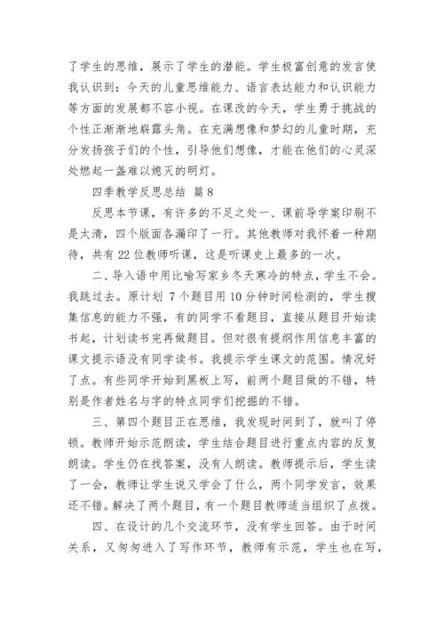 四季教学反思总结.docx