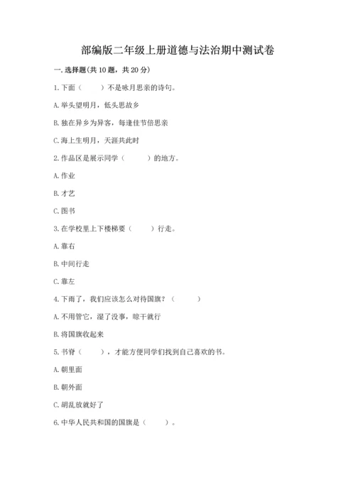 部编版二年级上册道德与法治期中测试卷【精选题】.docx