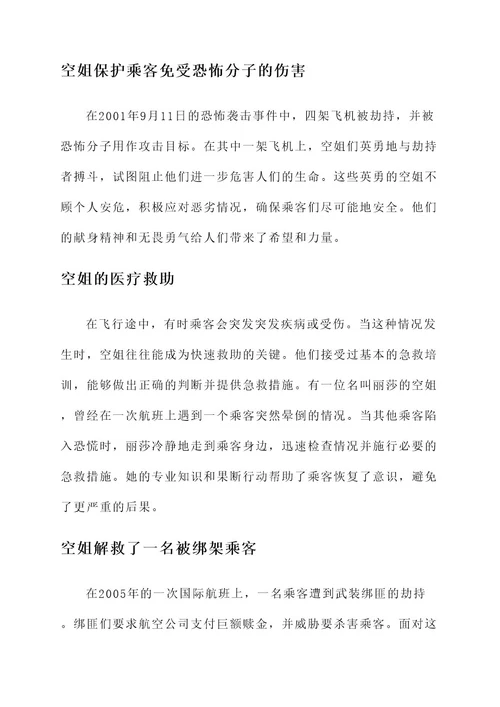 空姐的英雄事迹介绍