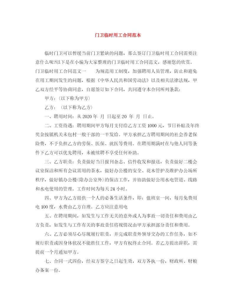 2023年门卫临时用工合同范本.docx