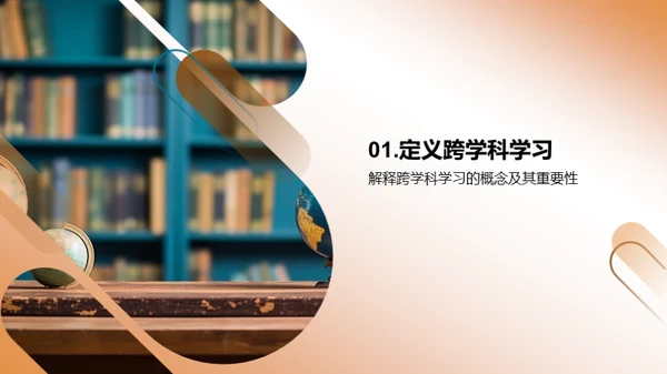 跨学科学习的探索