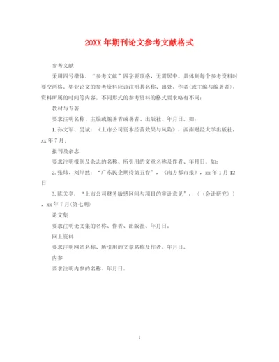 2023年期刊论文参考文献格式.docx