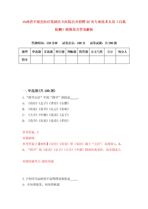 山西省平遥县医疗集团公立医院公开招聘32名专业技术人员自我检测模拟卷含答案解析7