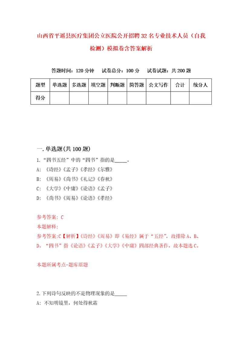 山西省平遥县医疗集团公立医院公开招聘32名专业技术人员自我检测模拟卷含答案解析7