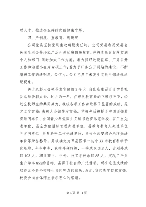 关于表彰大会领导发言稿.docx