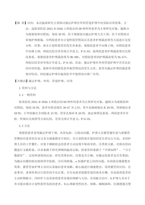 循证护理在外科管道护理中的应用.docx