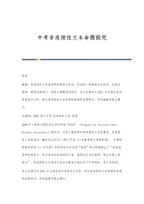 中考非连续性文本命题探究.docx