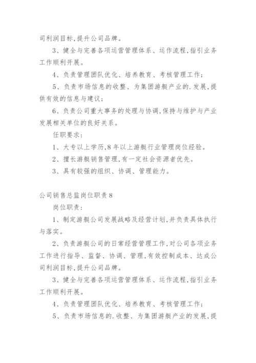 公司销售总监岗位职责.docx