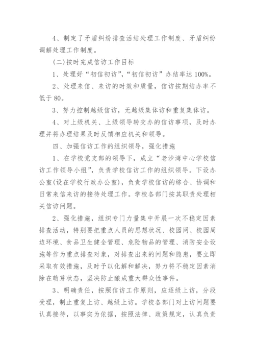 学校信访工作总结.docx
