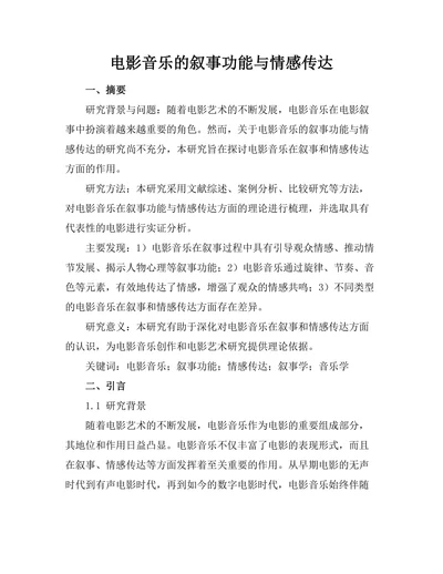 电影音乐的叙事功能与情感传达