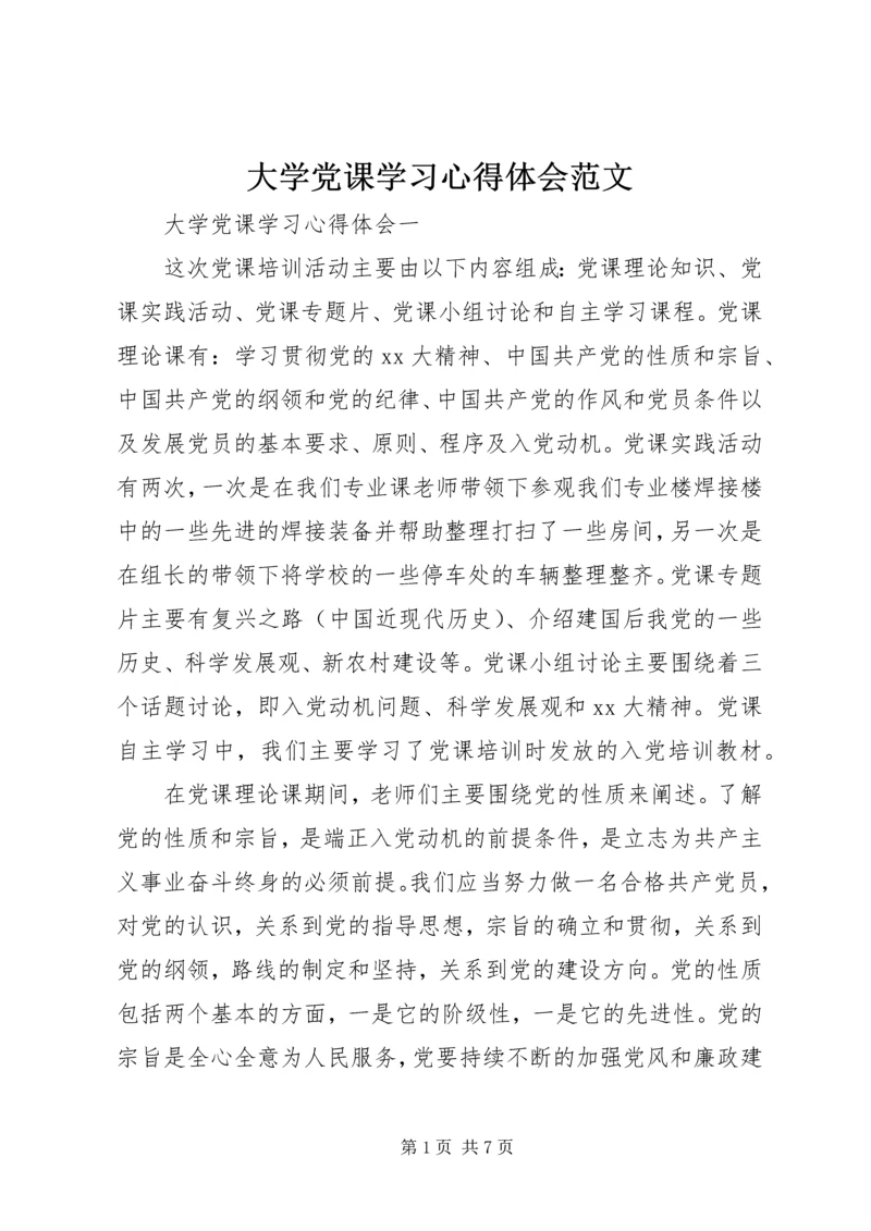 大学党课学习心得体会范文.docx