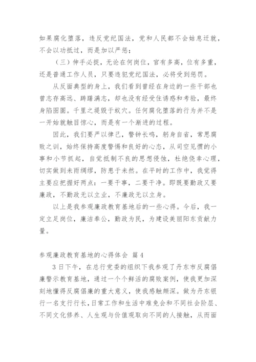 参观廉政教育基地的心得体会.docx